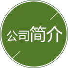 华体绘（集团）公司简介