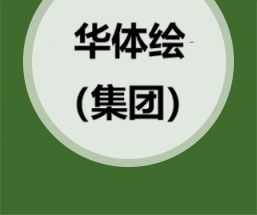 华体绘（集团）-智慧牧场整体解决方案国际服务商