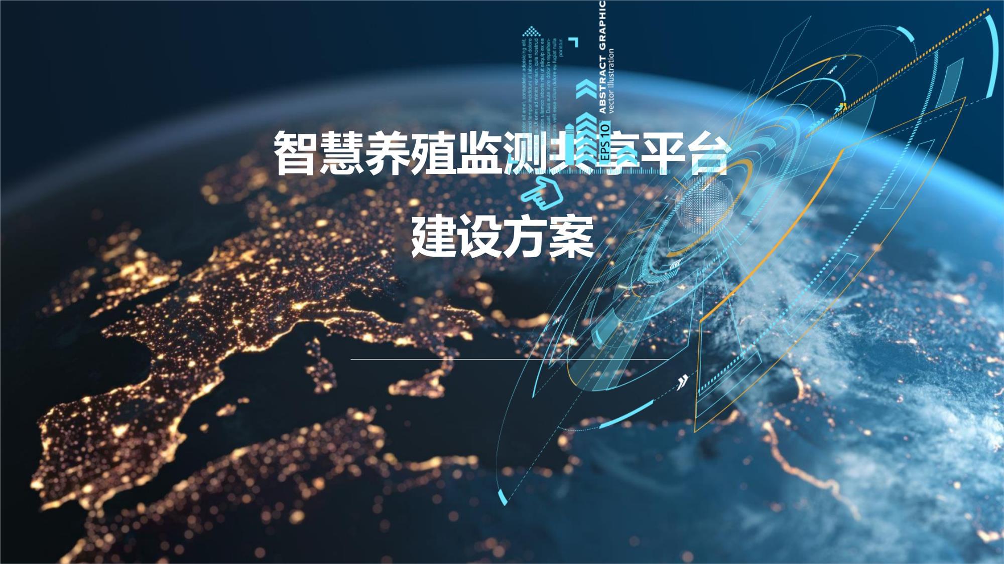 “AI养鱼”游出高效生态农业新路子(图1)